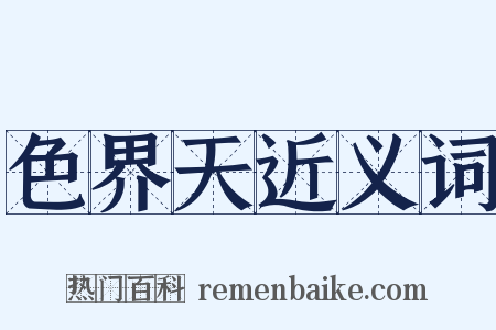 色界天近义词是什么意思的图片